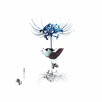 遺書と花束のジャケット写真