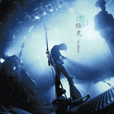 極光のジャケット写真