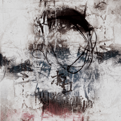 閃光と雷鳴のジャケット写真