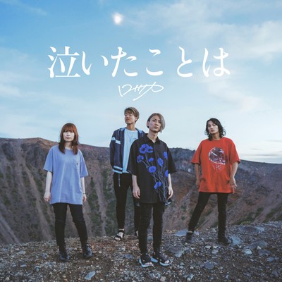泣いたことはのジャケット写真