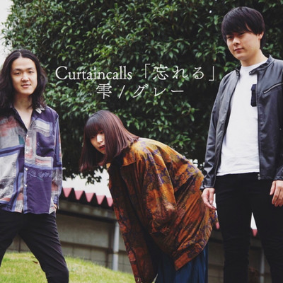忘れるのジャケット写真