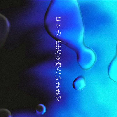 指先は冷たいままでのジャケット写真