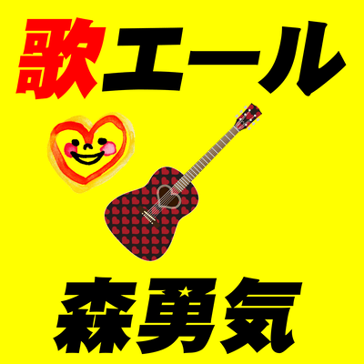 歌エールのジャケット写真