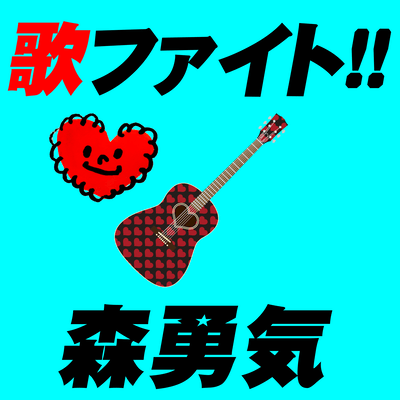 歌ファイト!!のジャケット写真