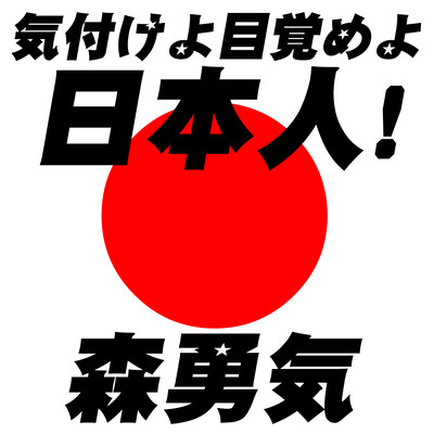 気付けよ目覚めよ日本人!のジャケット写真