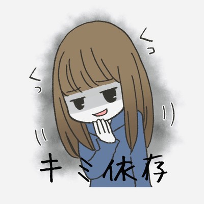 キミ依存のジャケット写真