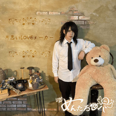 Kataomoi LOVE maker Front Cover
