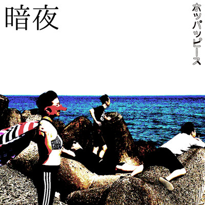 暗夜のジャケット写真