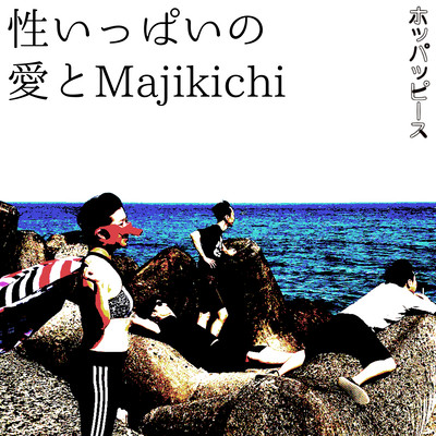 性いっぱいの愛とmajikitiのジャケット写真