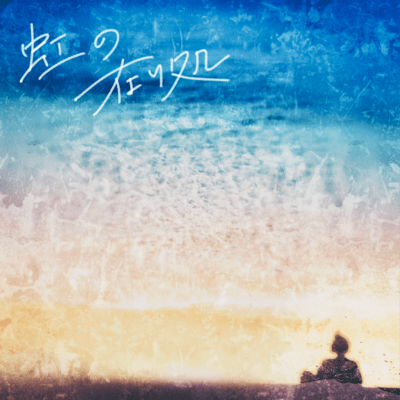 Niji no Arika Front Cover