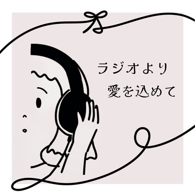 ラジオより愛を込めてのジャケット写真