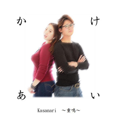 かけあいのジャケット写真