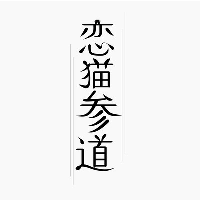 恋猫参道のジャケット写真