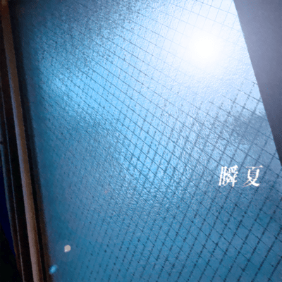 瞬夏のジャケット写真