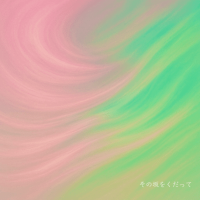 その坂をくだってのジャケット写真