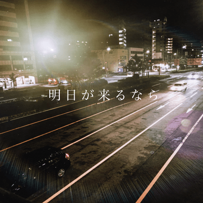 明日が来るなら (version 2026)のジャケット写真