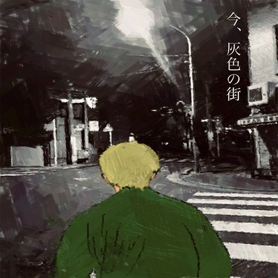 今、灰色の街 (version 2026)のジャケット写真