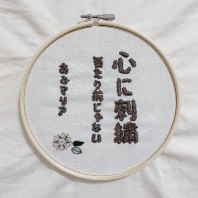 心に刺繍 / 当たり前じゃないのジャケット写真
