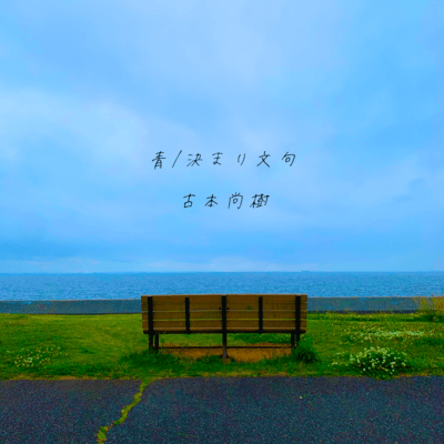 青 / 決まり文句のジャケット写真