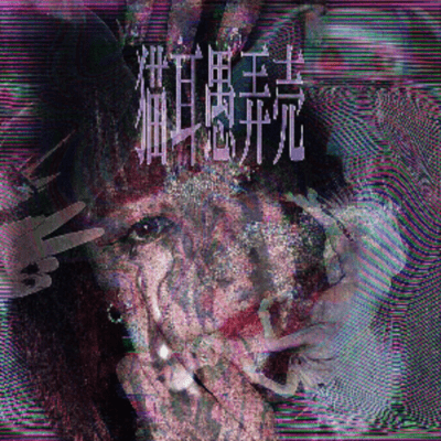 nekomimi glory (feat. 初音ミク)のジャケット写真