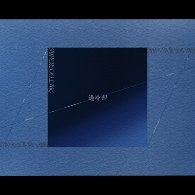 過冷却のジャケット写真