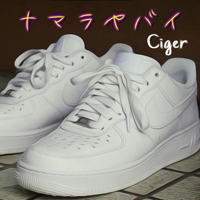 ナマラヤバイのジャケット写真