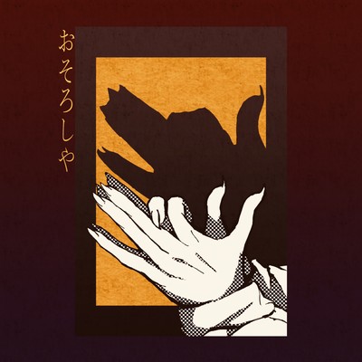 おそろしやのジャケット写真