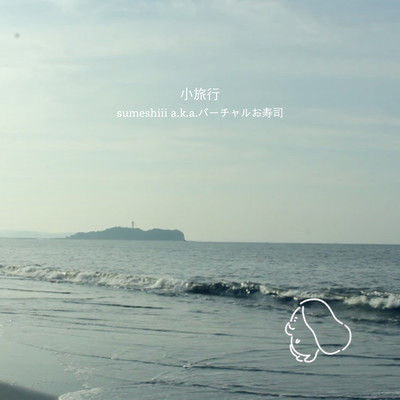 小旅行 (2024 Remaster)のジャケット写真