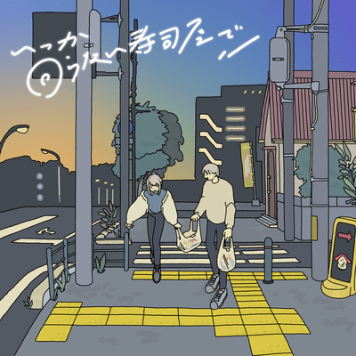 いつか回らない寿司屋でのジャケット写真