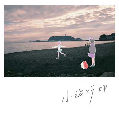 小旅行のジャケット写真