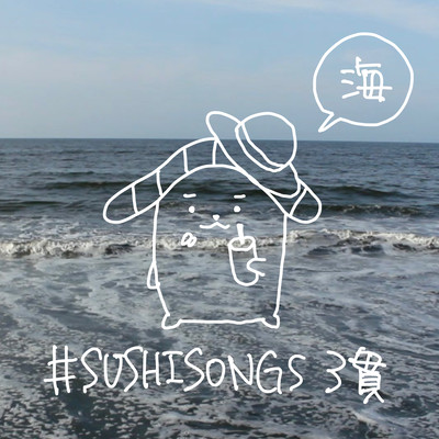 #SUSHISONGS vol.3 SEA Front Cover