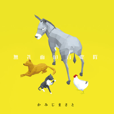 無礼面の音楽隊のジャケット写真