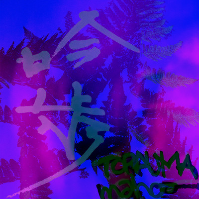 吟歩 (feat. maho-)のジャケット写真