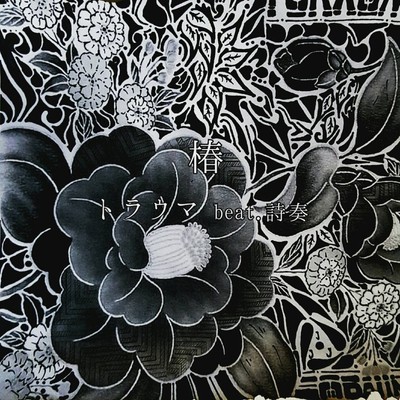 椿のジャケット写真