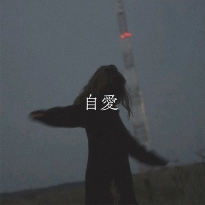 自愛のジャケット写真