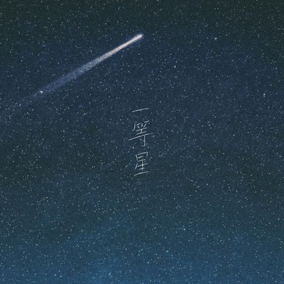 first magnitude star (feat. Sol) Front Cover