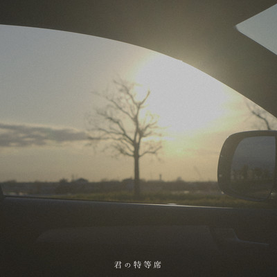 君の特等席のジャケット写真