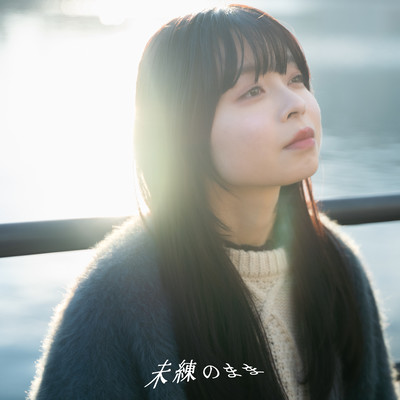 未練のままのジャケット写真