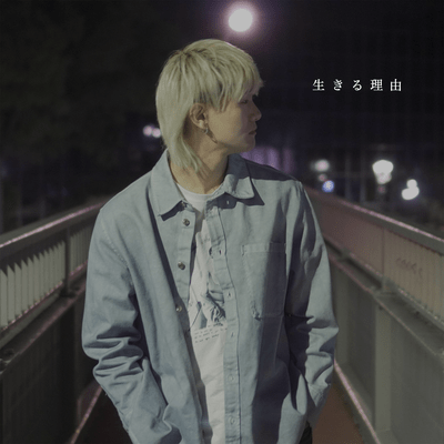生きる理由のジャケット写真