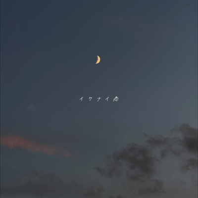 Ikenai Koi Front Cover