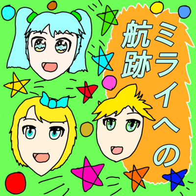 ミライへの航跡のジャケット写真