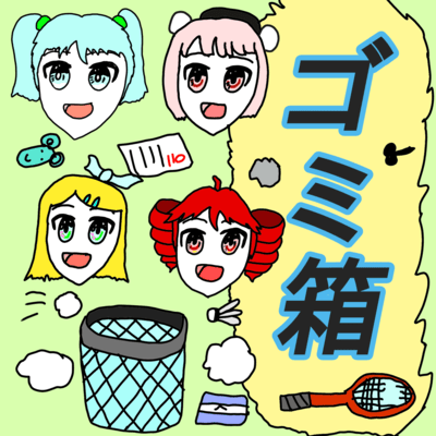 ゴミ箱のジャケット写真