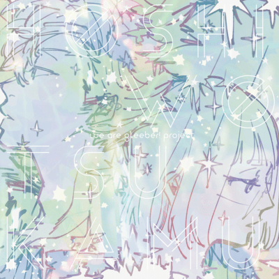 星を掴むのジャケット写真