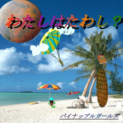 わたしはたわし?のジャケット写真