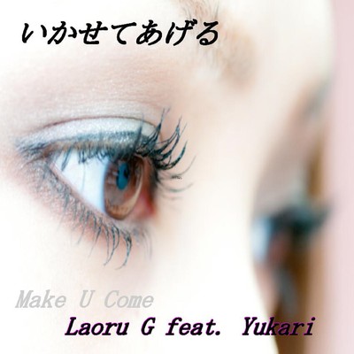 いかせてあげる (feat. Yukari)のジャケット写真