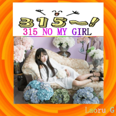 315 No My Girl Front Cover
