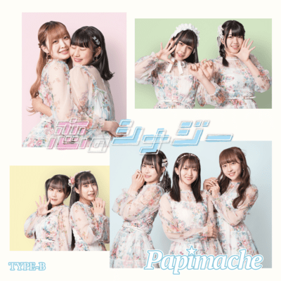 恋のシナジー (TYPE-B)のジャケット写真