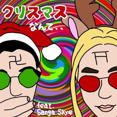 クリスマスなんて、、 (feat. Sanga Skye)のジャケット写真