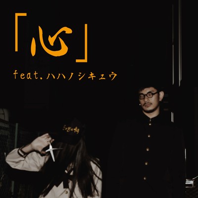 「心」 (feat. ハハノシキュウ)のジャケット写真