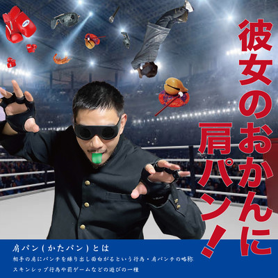 彼女のおかんに肩パンのジャケット写真